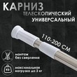 Карниз для ванной 110-200 цвет НЕРЖ 1492509