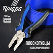 Плоскогубцы ТУНДРА 160 мм с 2- компонентной рукояткой  881647