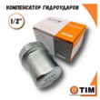 Поршневой гаситель гидроударов TIM WHS1002