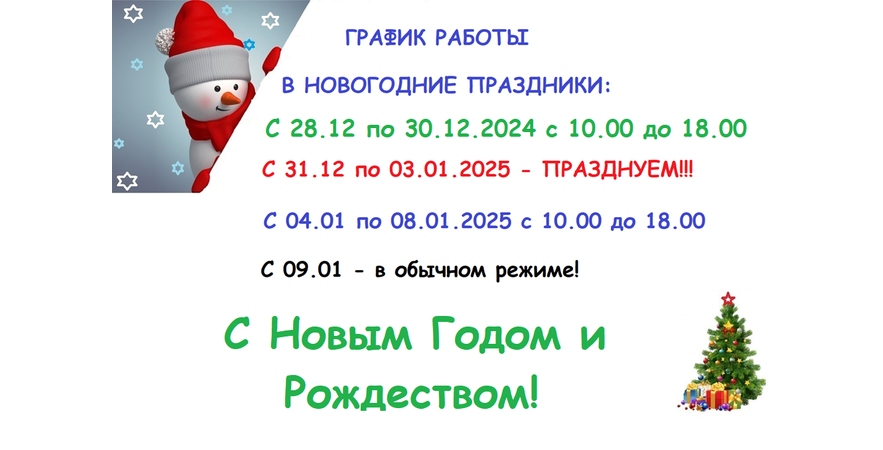 График работы в Новогодние праздники